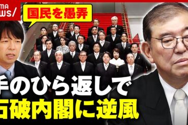 【大荒れ】「国民を愚弄している」「総裁選での主張ほぼ消えた」戦後最短の解散…"手のひら返し"石破内閣を検証｜ABEMA的ニュースショー