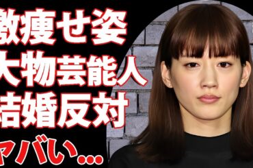 綾瀬はるかの激痩せした変わり果てた姿...上沼恵美子から結婚を反対された真相に驚きを隠せない...『リボルバー・リリー』で有名な女優の関係者に暴露された性癖に言葉を失う...