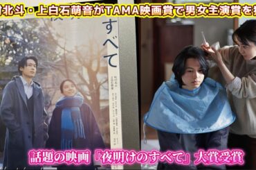 松村北斗・上白石萌音がTAMA映画賞で男女主演賞を独占！話題の映画「夜明けのすべて」大賞受賞！