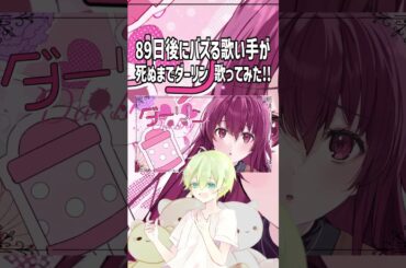 【だんだんメンヘラに⁈】｢#死ぬまでダーリン / #honeyworks 様 ｣#歌ってみた #shorts