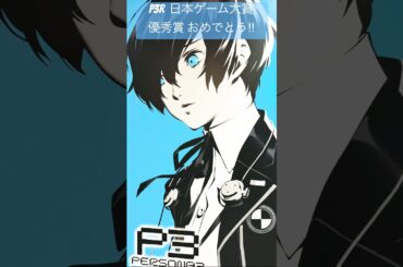【ペルソナ3リロード】日本ゲーム大賞優秀賞おめでとうです【PERSONA3】【P3R】#ペルソナ3#PERSONA3#persona3reload #P3R#ペルソナ#ペルソナ3リロード#shorts