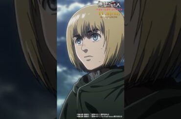 第52話「光臨」②｜劇場版「進撃の巨人」完結編 THE LAST ATTACK 公開記念！#shorts #shingeki #進撃の巨人