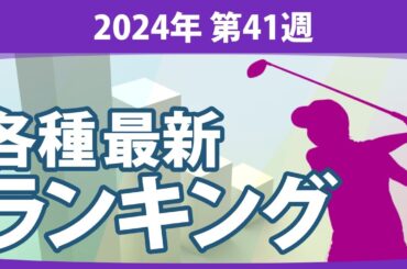 最新ランキング 2024 第41週 JLPGA メルセデス・ランキング 賞金ランキング 暫定リランキング ステップ・アップ・ツアー LPGA CMEグローブランキング エプソンツアー 世界ランキング