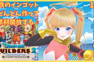 14【ドラゴンクエストビルダーズ２】ペロは小悪魔！みんな騙されるなっー！　完全初見プレイ♪《#vtuber 》　※ネタバレあり