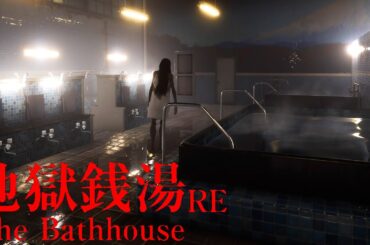 大流行中の銭湯が舞台のホラーゲーム『 地獄銭湯 RE 』