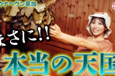 まさにサウナの楽園！！！ここが本当の天国でした。。。【サウナヘヴン草加】