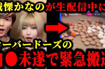 DJまるからDVを受けた戦慄かなのが生配信中に過剰摂取による自●未遂で搬送された件について。#djまる#戦慄かなの