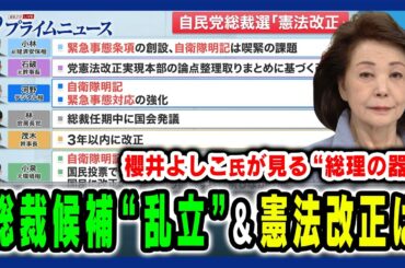 【櫻井よしこ氏が見る“総理の器”とは】総裁候補乱立に憲法改正…リーダーに求められる資質を徹底議論 櫻井よしこ×橋本五郎×高市早苗2024/9/9放送＜前編＞