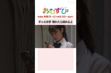 【#橋本環奈】#田村芽実 ギャル文字慣れたら読めるよ NHK総合 毎週(月～土)午前8:00～ | #朝ドラおむすび | NHK | #shorts