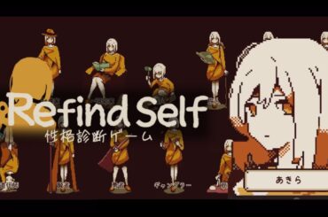 『Refind Self: 性格診断ゲーム』やってみた！最初の性格はMBTIとも合ってそう。
