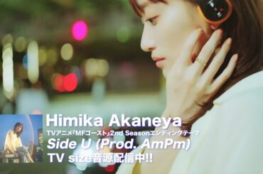 Himika Akaneya「Side U (Prod. AmPm)」-Teaser Music Video-【TVアニメ『#MFゴースト』2nd Season エンディング・テーマ】