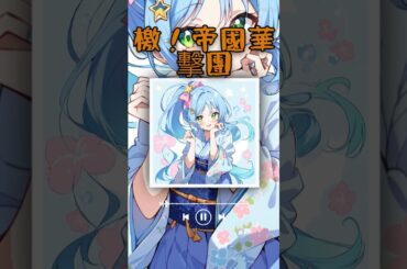 【歌ってみた】檄！帝国華撃団新章 / 天宮さくら（佐倉綾音）、東雲初穂（内田真礼）、望月あざみ（山村響）、アナスタシアパルマ（福原綾香）、クラリス（早見沙織）/ 新サクラ大戦 /cover by 水音