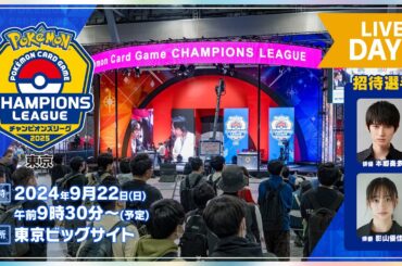 【ポケカCL2025 東京 1日目】チャンピオンズリーグ2025 東京 生放送【ポケモンカード】