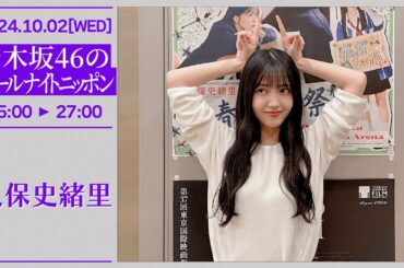 乃木坂46のオールナイトニッポン #276【2024-10-02】久保史緒里
