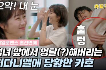 [#혼전연애] 내가 지금 뭘 본 거지? 치료 위해 바지 벗는 최다니엘(チェダニエル) ㅋㅋㅋㅋ 카호(高田夏帆) 눈 지켜;; #치트키