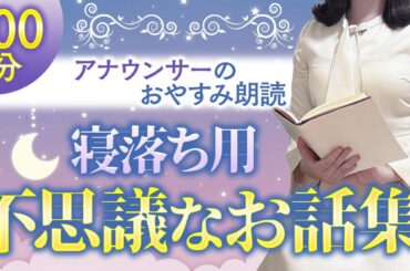 【睡眠朗読】途中広告なし 大人も眠れる読み聞かせ 世界昔話【元TBS番組キャスター】アナウンサーの朗読・読み聞かせ【睡眠導入・朗読睡眠・朗読名作・眠くなる話・昔話・眠くなる女性の声】