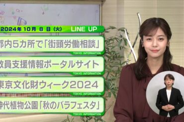 東京インフォメーション　2024年10月8日放送