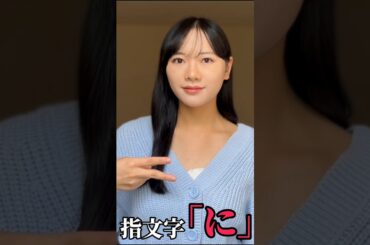 【手話】指文字で「に」をやってみた(勉強中)