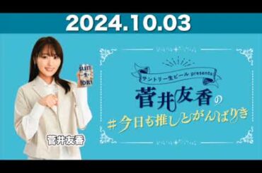 【2024.10.03】菅井友香の#今日も推しとがんばりき #菅井友香 #今日も推しとがんばりき #ゆっかー