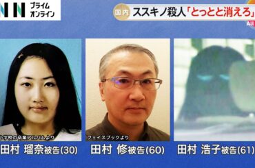 「とっとと消えろ。てめえらを殺してやる」　北海道・ススキノ男性殺害事件の田村瑠奈被告の音声データ初公開（2024/10/01）