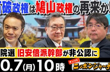 【ニッポンジャーナル】｢石破総理、衆院選で旧安倍派幹部を非公認に｣など阿比留瑠比＆有元隆志が最新ニュースを解説！