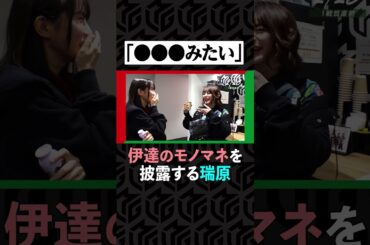 【女子トーク】あの人気映画キャラクターに似てる！？#瑞原明奈 が#伊達朱里紗 のモノマネ披露！| Mリーグ2023-24【2月23日 プチオフショット】#麻雀 #shorts