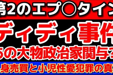 【食○人や性的○行：子供達は馬の鎮静剤を飲まされていた？！】ヒ○リークリｷントンの関与が判明！！ジャスティンビーバーなども被害者だった？！
