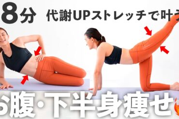 【18分お腹・下半身】代謝を上げてお腹と下半身の脂肪燃焼を促すストレッチ【 Riefit 】