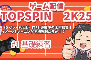 ゲーム配信『TOPSPIN 2K25』限定全10回　JOP（Dグレード以上）ITF6連敗中の木村監督！イメージトレーニングで初勝利なるか！？