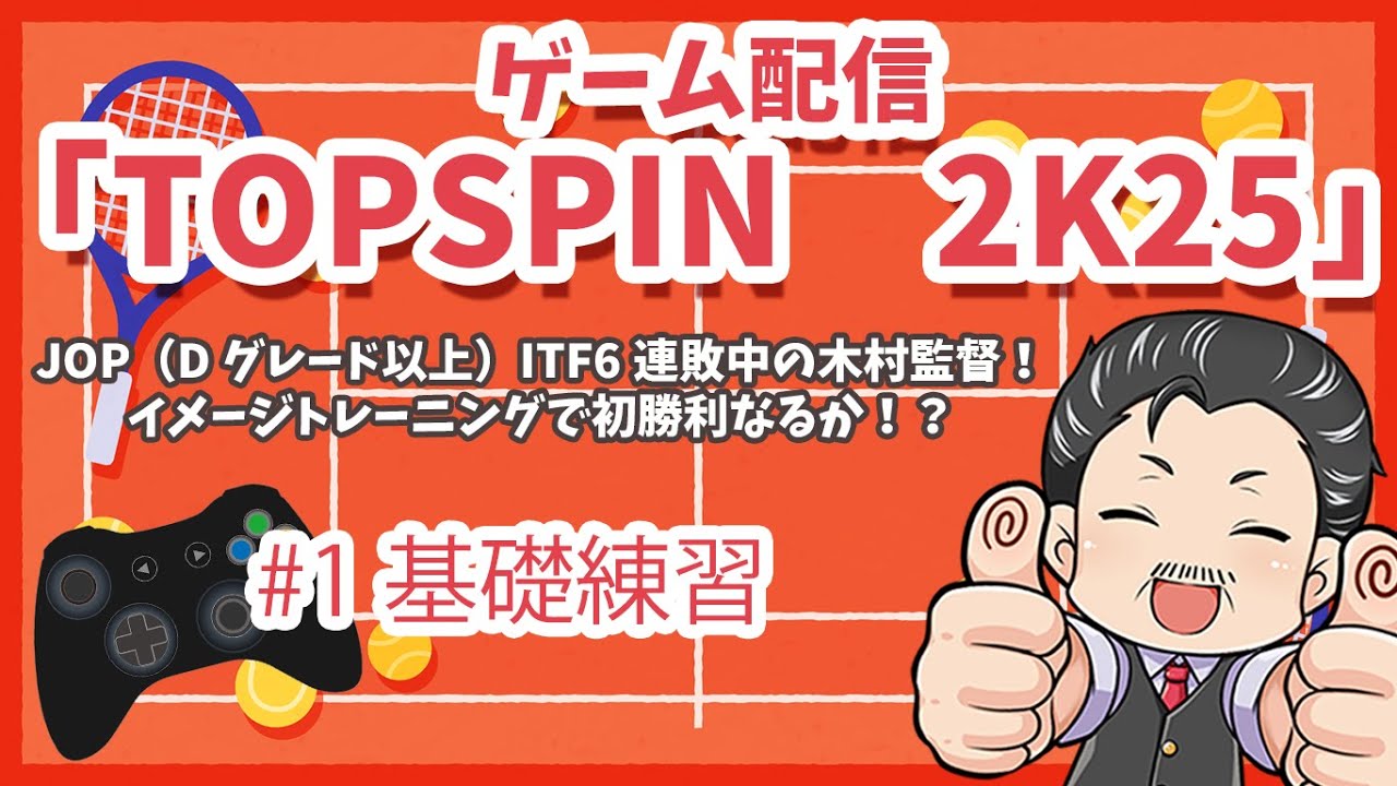 ゲーム配信『TOPSPIN 2K25』限定全10回 JOP(Dグレード以上)ITF6連敗中の木村監督!イメージトレーニングで初勝利なるか!? ゲーム配信『TOPSPIN 2K25』限定全10回 JOP(Dグレード以上)ITF6連敗中の木村監督!イメージトレーニングで初勝利なるか!?