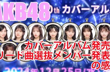 AKB48、カバーアルバム発売！リード曲選抜メンバー発表！の感想