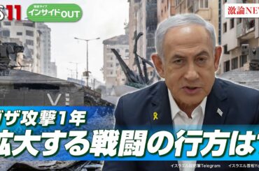 【ガザ攻撃から1年】イスラエルのレバノン侵攻で拡大する戦闘の行方は!?齊藤 貢（元駐イラン大使）　柳澤 秀夫（ジャーナリスト ／ 元NHKカイロ支局長）10月7日（月）インサイドOUT　BS11