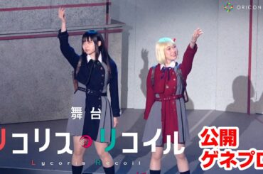 舞台「リコリス・リコイル」life won't wait.　再現度高めの名シーンで話題の舞台化第2弾！