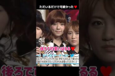 【ただいるだけで可愛かった】後ろで可愛いぱるる♥️ 【ぱるる部分のみ】 #島崎遥香 #ぱるる #AKB48 #高橋みなみ #大島優子 #宮澤佐江 #横山由依 #峯岸みなみ #櫻井翔 #Shorts