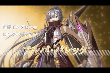 【インタビュー ロングバージョン vol.6】アルバ・バレッタ：八巻アンナさん
