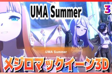【#3D】【#メジロマックイーン】UMA Summer　ライスシャワー／サイレンススズカ／ゴールドシップ  ライブシアター【#ウマ娘】#SBS