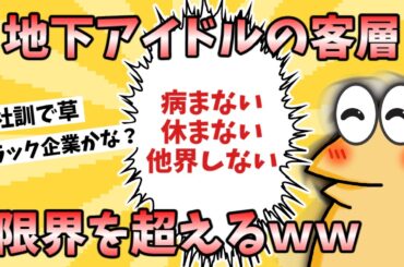 【2chまとめ】地下アイドルの客層、ガチで限界を超えるｗｗｗｗｗｗｗ【ゆっくり解説反応集】