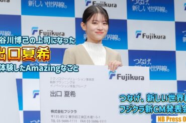 長谷川博己の上司になった出口夏希が体験したAmazingなこととは？「つなげ、新しい世界線。フジクラ新CM発表会」