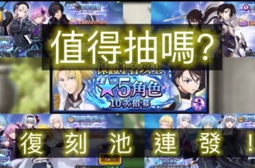 【8xDream】值得抽嗎？復刻池連發！【轉生史萊姆:魔王與龍的建國譚】SLIME ISEKAI Memories / まおりゅう