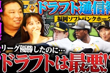 【ドラフト通信簿⑨】『ドラ1前田悠伍は期待できる‼︎』支配下で獲得した選手が活躍できない…チームを強くする三大原則とは⁉︎【ソフトバンク編】