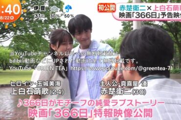 赤楚衛二「新作予告映像＆インタビュー＆メイキング」2024年8月22日