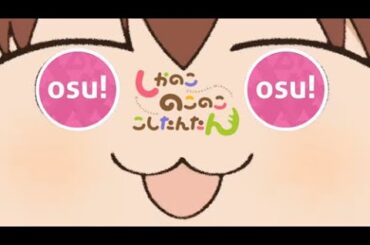 【Osu!】マウス手元動画 ☆5.68 シカ部『しかのこのこのここしたんたん』OP