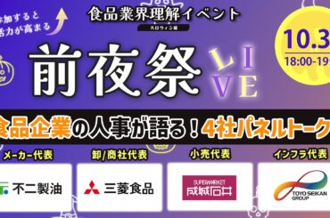 不二製油、三菱食品、成城石井、東洋製罐グループの食品企業4社によるトーク!!【前夜祭LIVE】（食品業界理解イベント ハロウィン編)