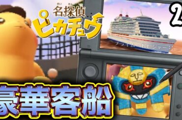 【3DS】豪華客船、謎の仮面とデリカシー0ピカチュウ【ヒューガの名探偵ピカチュウ 3DS】PART23