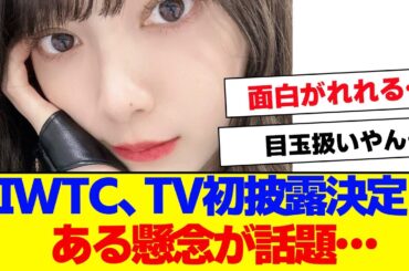 【櫻坂46】IWTC、TV初披露。ある不安が話題…【#そこ曲がったら櫻坂 #Iwanttomorrowtocome  #三期生 #ミーグリ #オタの反応集 】