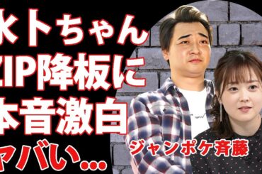 ジャンポケ斉藤の活動休止や"ZIP!降板"について水卜麻美が漏らした本音がヤバい…『人気お笑い芸人』と日テレ"水卜ちゃん"の隠された関係性…競馬協会JRAがジャンポケ斉藤について無言の理由に驚愕…