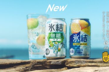 氷結®　まだ知らなかった青篇（ＮＥＷ無糖ウメ）　15秒