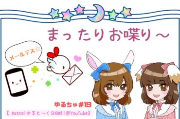 ゆるトーク＃19「まったりお喋り～」