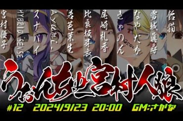 【うぉんちゅー宮村！】11人村狼！#うぉんちゅー宮村