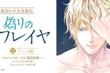 【CV：悠木碧、諏訪部順一、小林千晃】「偽りのフレイヤ」ボイスPV第三弾アシャ編